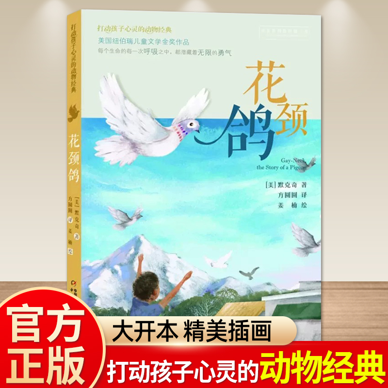 花颈鸽 打动孩子心灵的动物经典 儿童文学经典二年级三年级四五六年级小学生课外书推荐阅读物故事书老师童书少儿童话故事书正版书