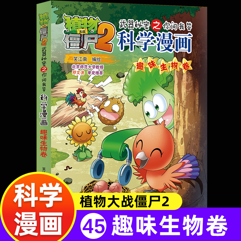 新版植物大战僵尸2趣味生物卷