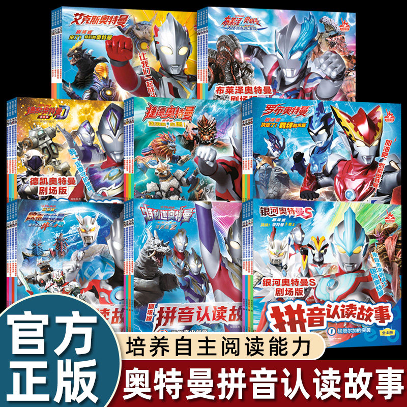 奥特曼书籍绘本拼音认读故事书注音迪迦赛罗欧布捷德泽塔罗布艾克斯特利迦奥特曼口袋故事大全集带拼音的识字阅读图书漫画图鉴绘画,书籍/杂志/报纸,绘本/图画书/少儿动漫书,淘宝优惠券,粉丝福利购,淘宝优惠卷