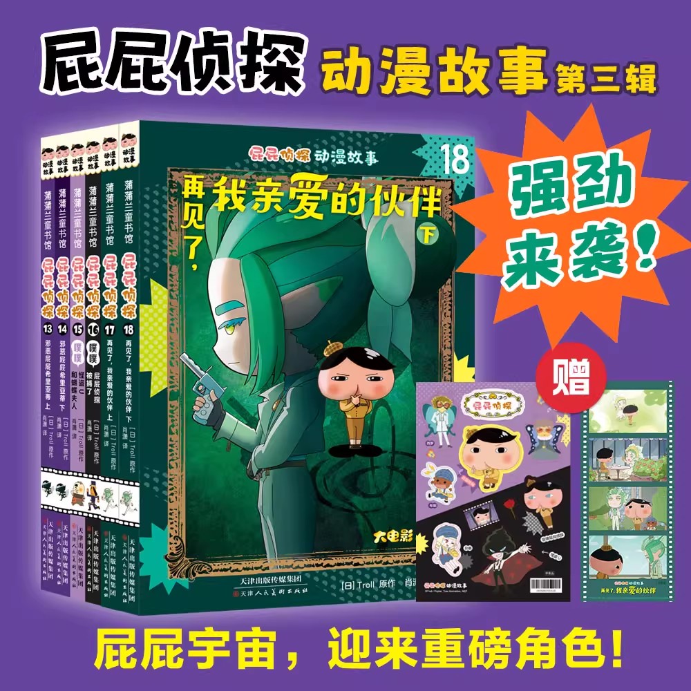 屁屁侦探动漫故事大电影版13-18（平装6册）7-12儿童推理游戏书屁屁老爹屁屁侦探漫画版桥梁版侦探故事书 绘本故事书