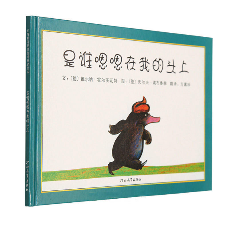 启发精选【是谁嗯嗯在我的头上】精装绘本