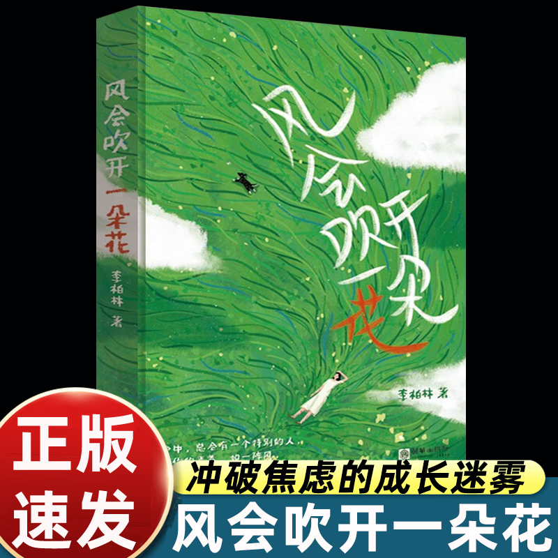 正版书籍风会吹开一朵花 多篇文章入选全国各地语文阅读考试题 青少年成长路上的心灵读物 意林爱好者必读