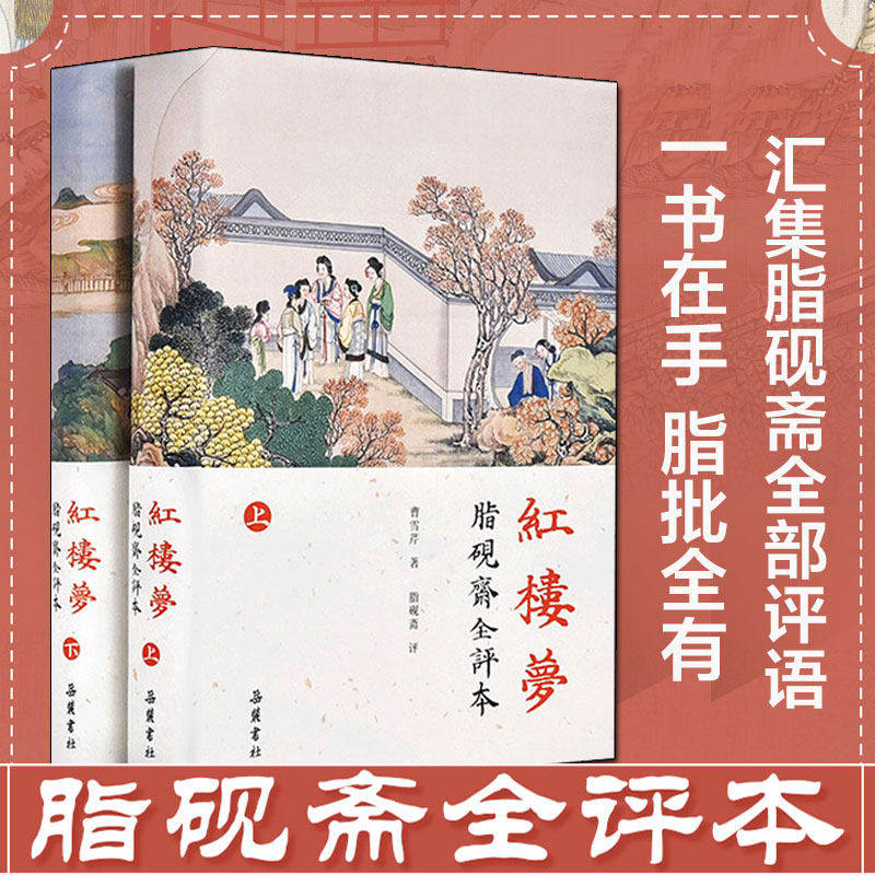红楼梦(上下)2册脂砚斋全评本 曹雪芹汇集脂砚斋全部评语评石头记全评 四大名著原著正版珍藏版 古典文学小说书籍岳麓书社