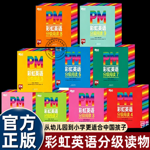 pm彩虹英语分级阅读123456789级