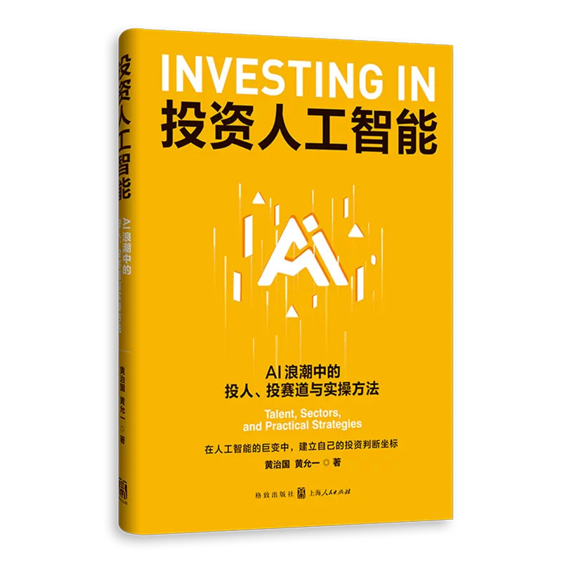 投资人工智能AI浪潮中的投人投赛道与实操方法剖析人工智能产业发展趋势梳理行业评估框架帮助读者建立 AI 领域投资判断坐标经管研