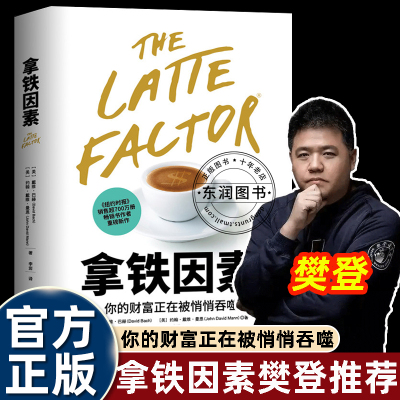 拿铁因素樊登推荐虽小但很强大的致富习惯 讲述了20多岁的普通上班族佐伊丹尼尔斯的故事 理财意识培养金融投资财富自由理财书