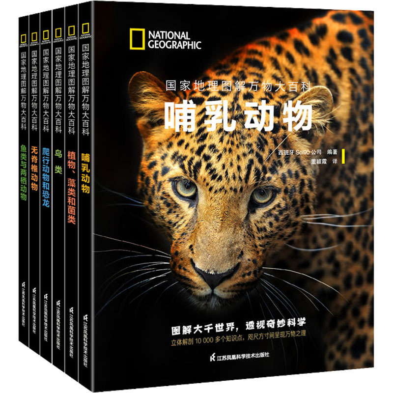 国家地理图解万物大百科 全套6册 6~12岁儿童科普百科知识书籍动植物哺乳鸟类无脊椎爬行两栖动物鸟类恐龙植物科普百科知识童书