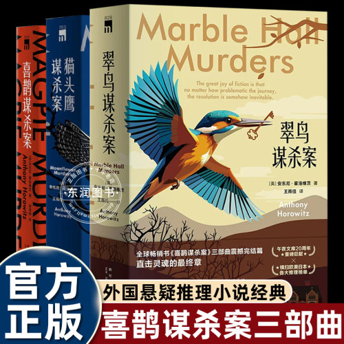 正版喜鹊谋杀案三部曲