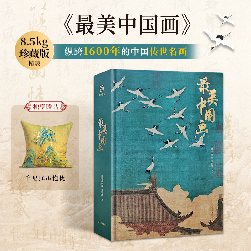 最美中国画 精装超大开本名家代表作中国绘画典藏画册作品画面风格技法历史意义 洛神赋簪花仕女秋郊饮马图集画册鉴赏 中国名画集
