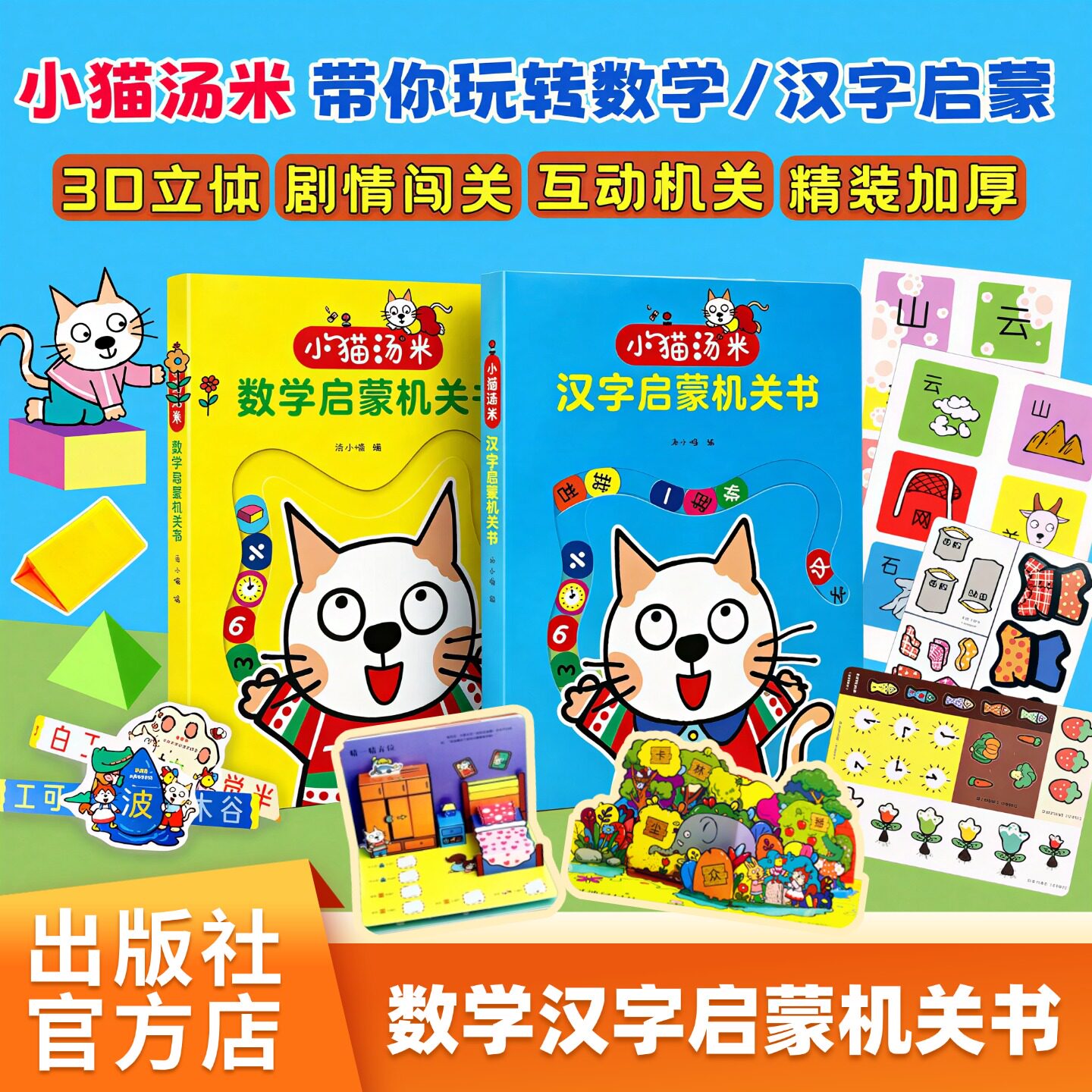 小猫汤米汉字启蒙机关书数学启蒙机关书趣味互动机关绘本幼小衔接识字认数教具锻炼手部精细动作幼儿园宝宝亲子早教认知正版图书