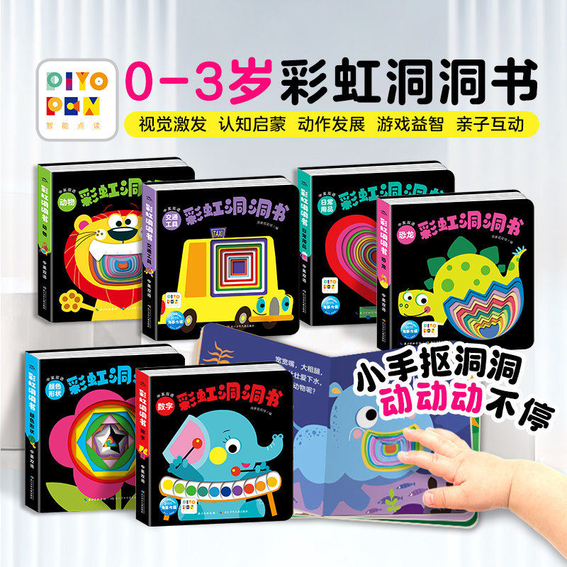 6册彩虹洞洞书绘本0到3岁婴儿早教可啃咬视觉激发认知启蒙小手动作发展游戏益智亲子互动中英双语颜色形状动物日常用品交通工具书