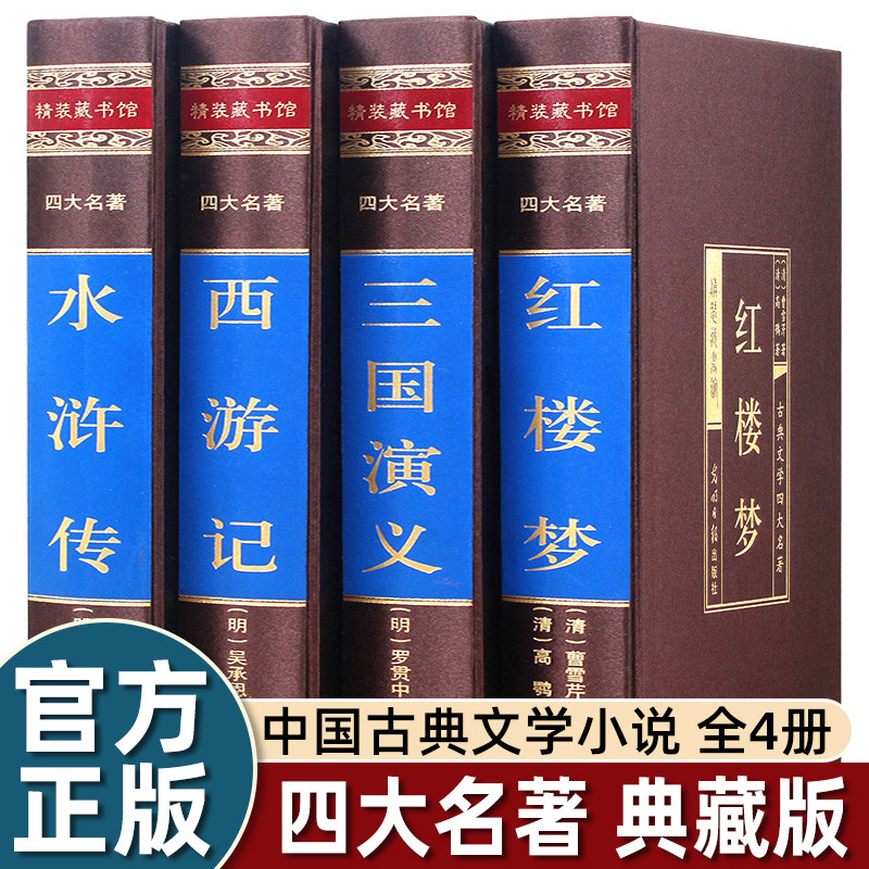 绸面精装版大名著全套原著