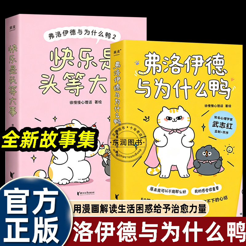 2册弗洛伊德与为什么鸭1+2快乐是头等大事心理治愈漫画读物解析日常情绪难题心理学知识转化为轻松对话直面内耗自卑情绪焦虑畅销