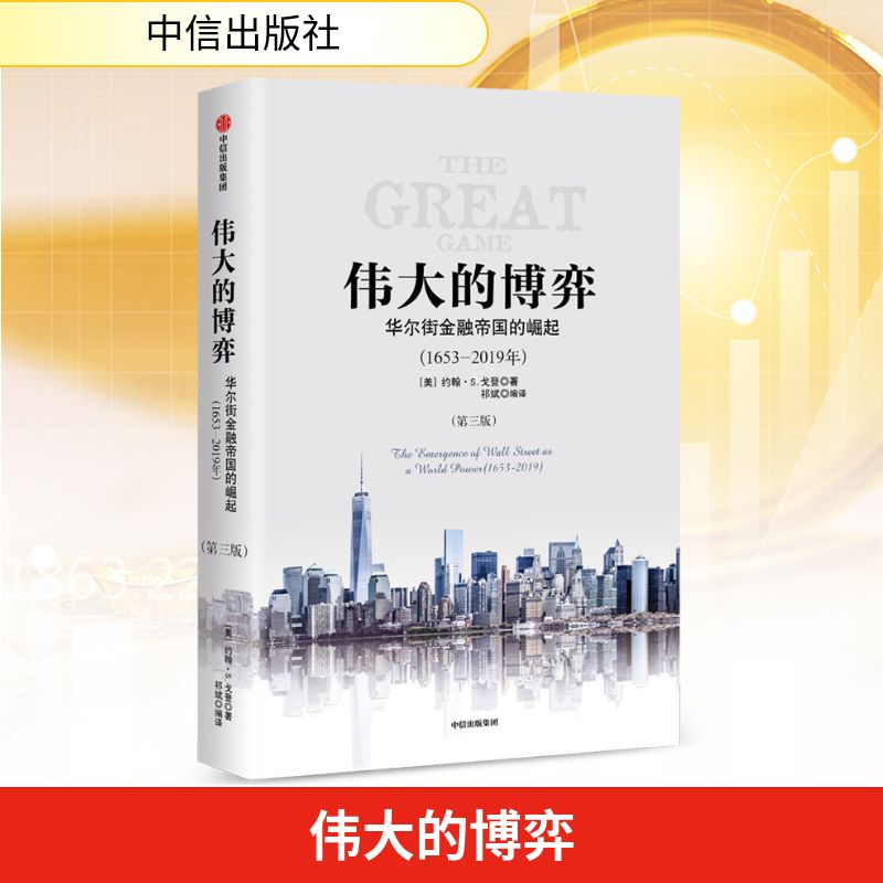 伟大的博弈 华尔街金融帝国的崛起 1653-2019年 第三版 美国资本市场发展过程 历史事实 约翰S. 戈登 正版书籍 中信出版社