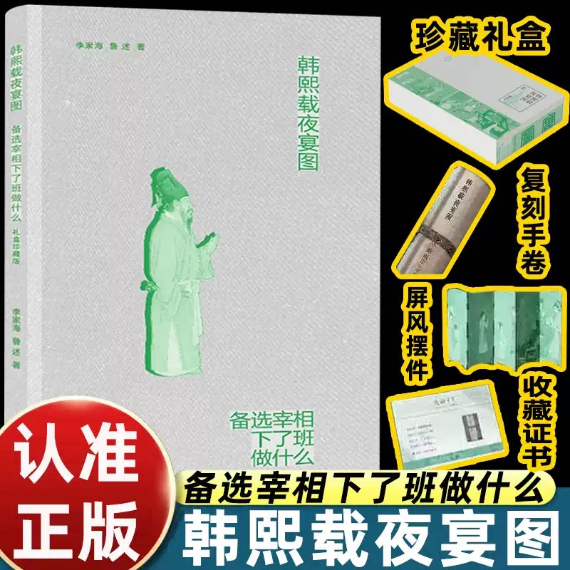 韩熙载夜宴图 备选宰相下了班做什么（礼盒珍藏版）李家海鲁述著故宫底本1:1绢本复刻长卷古画鉴赏手册国风典藏礼品传世名画正版