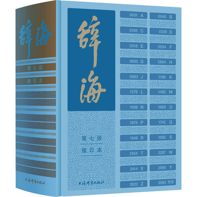辞海第七7版缩印本正版书籍 最新版汉语辞典总条目近13万条综合性百科全书字典词典汉语工具书 综合性语言字词典释义 第7版缩印版