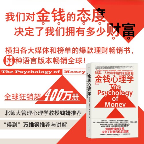 正版摩根金钱心理学中文版原版决定财务是我们对金钱的态度金融类畅销书排行榜爆款理财幸福指南学会攒钱的财商教育实现财务自由