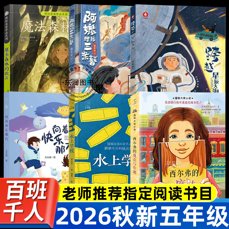 2026秋季百班千人五年级阅读课外书西尔弗的魔法写作课水上学校魔法森林的歌声向着快乐那方阿嬷赠我三条簪跨越星辰大海小学生阅读