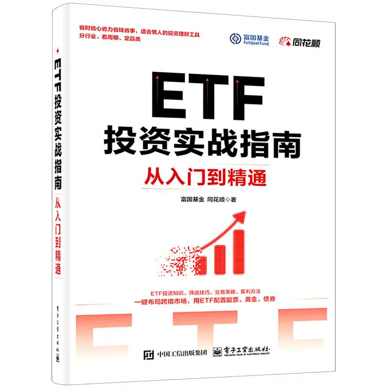 ETF投资实战指南:从入门到精通富国基金同花顺著 ETF 基金投资入门书籍讲解 ETF 基础知识筛选技巧交易策略套利方法手把手教读者配