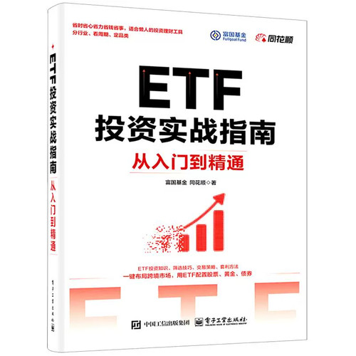 ETF投资实战指南:从入门到精通富国基金同花顺著 ETF 基金投资入门书籍讲解 ETF 基础知识筛选技巧交易策略套利方法手把手教读者配
