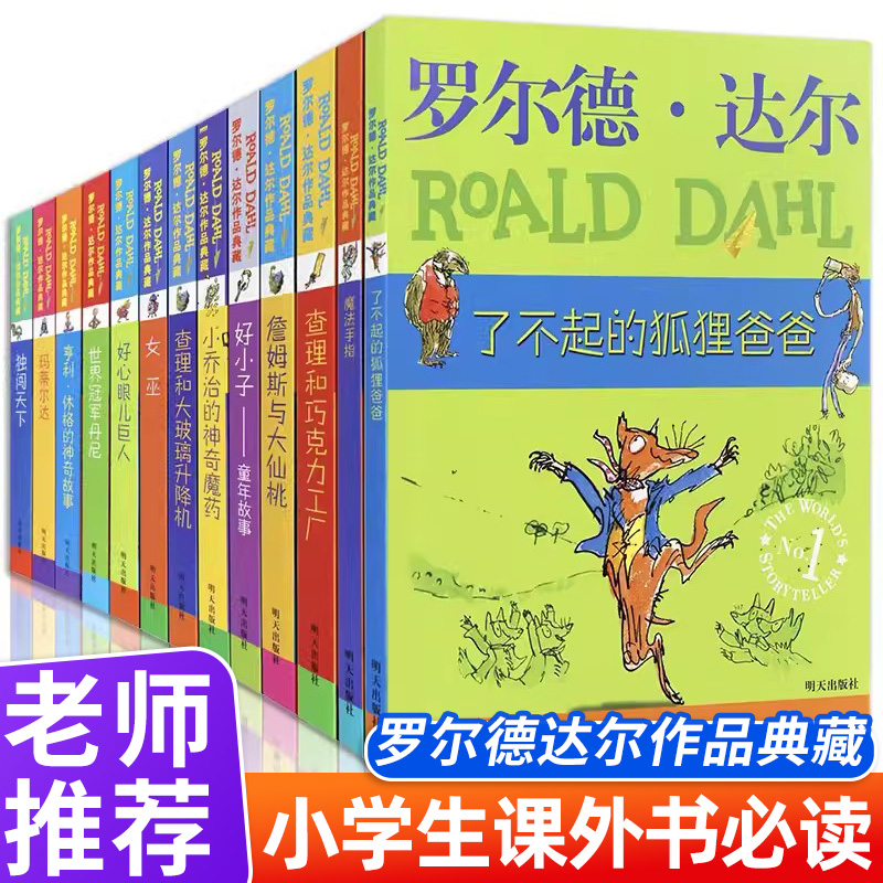 正版罗尔德达尔作品典藏全套13册儿童文学书籍9-12岁畅销书小学生课外阅读书籍4-6年级套装三年级课外书了不起的狐狸爸爸