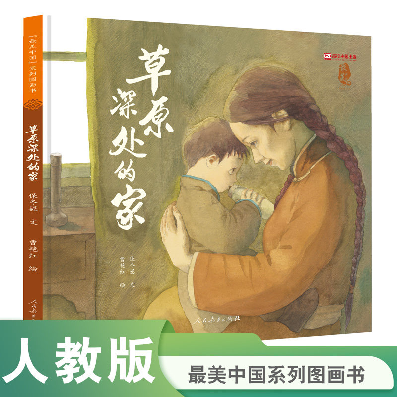 保冬妮草原深处的家绘本二年级必读最美中国系列图画书内蒙古卷取材于三千孤儿入内蒙真实历史事件展现民族团结与人间大爱复水彩画