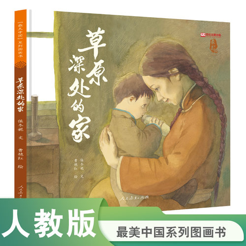 草原深处的家绘本二年级上册