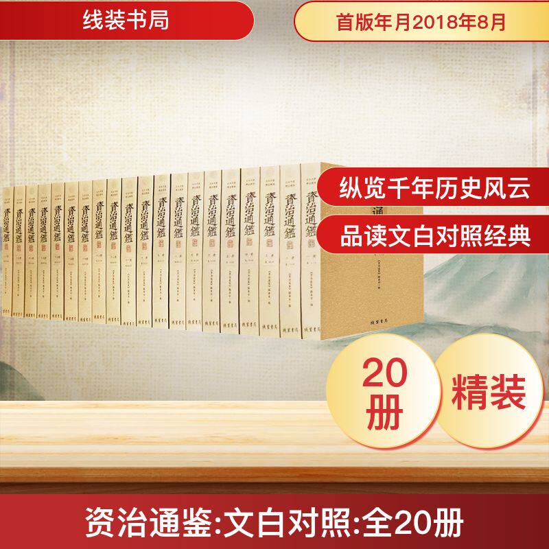 资治通鉴 文白对照·精注精译 正版原著未删减大字全本全集康熙乾隆皇帝大字点评本司马光中国历史编年体史书通史正版书籍