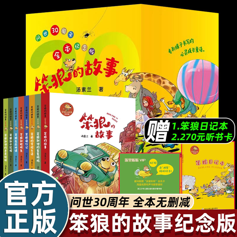 笨狼的故事30周年纪念版全套8册汤素兰中国幽默儿童文学7-9-10-12岁三四五六年级童话故事儿童小学生课外阅读书籍