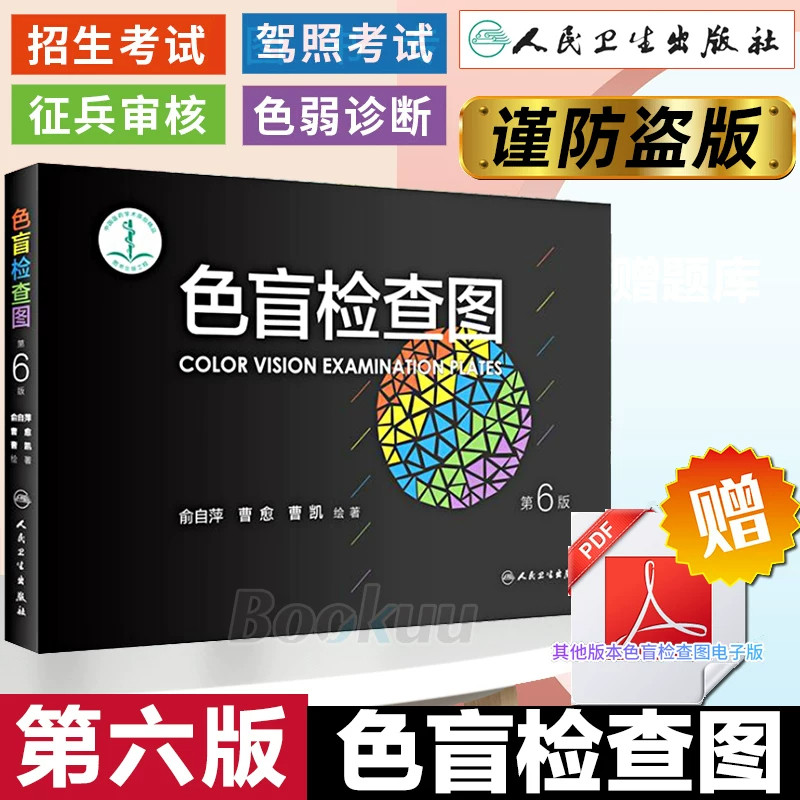 色觉检查图第3版+色盲检查图第6版俞自萍 色弱色盲彩色检查图谱驾照体检征兵飞行员医师考试色觉筛查驾照体检征兵飞行员体检专用色