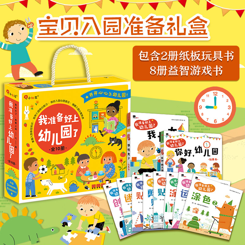 10册你好幼儿园绘本宝宝入园准备小班能力培养思维训练阅读我长大了2-3-4岁涂色本贴纸书控笔大迷宫贴贴画绘画我准备好上幼儿园了