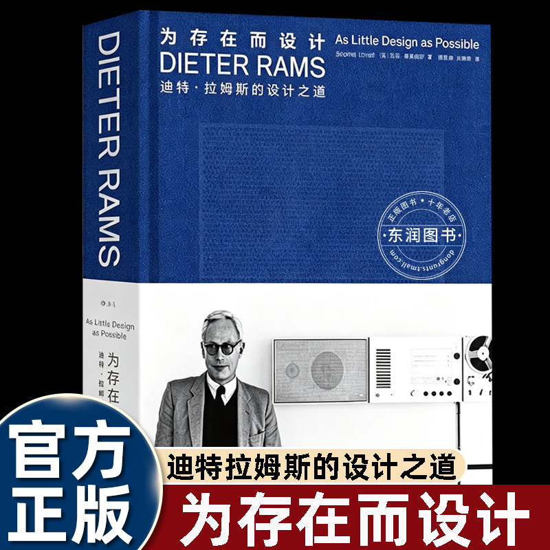 为存在而设计迪特拉姆斯的设计之道德国传奇工业设计师任职博朗提出著名好设计十原则深刻影响苹果无印良品的产品设计理念传记作品
