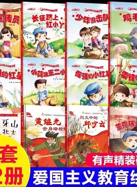 12册红色经典儿童绘本批发幼儿园爱国主义教育抗日革命英雄的故事书长征路上红小丫倔强的小红军雷锋小英雄王二小鸡毛信闪闪的红星