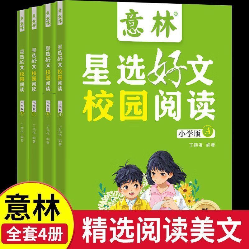 意林星选好文校园阅读小学版套装全四册意林编辑部编选美文赏析素材积累提升小学生阅读理解写作能力语文课外阅读少年文学读物正版