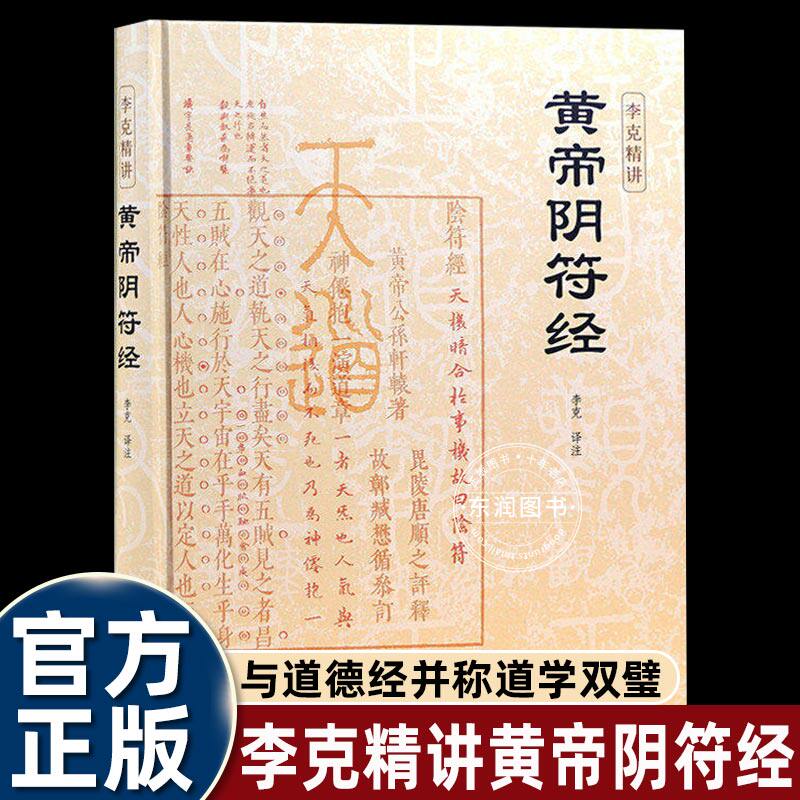 黄帝阴符经李克精讲白话译文名家汇解与道德经并称道学双璧短短三百字媲美道家经典国学典籍中华传统文化书籍道家智慧谋略入门读物 - 实物图