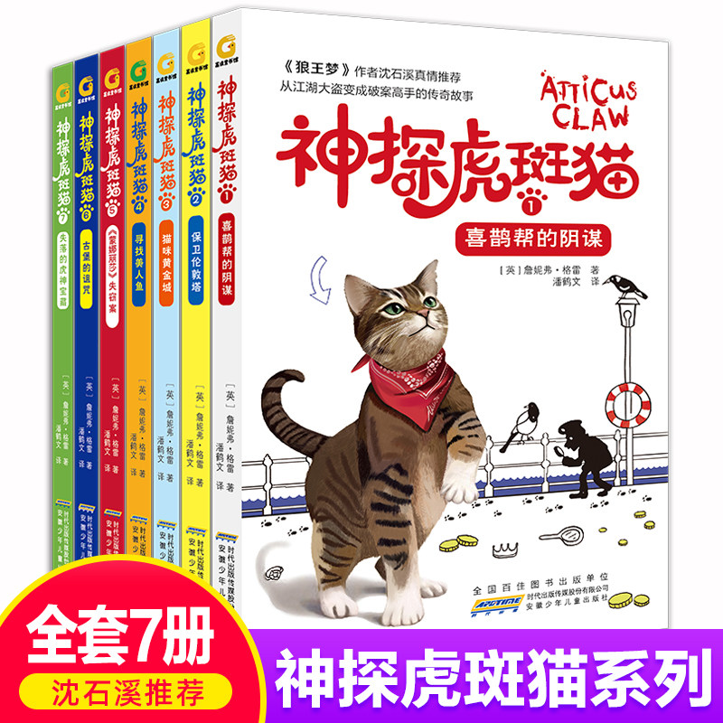 正版神探虎斑猫全套7册沈石溪推荐小学生三四五六年级课外阅读书必读儿童读物适合男孩看侦探推理神探猫破案怎么看?