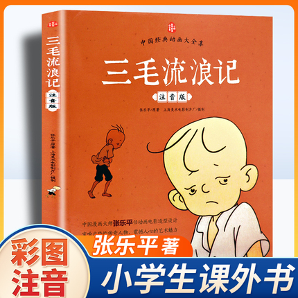 儿童书漫画注音版三毛流浪记全集张乐平正版小学生一二三年级上下册课外阅读书籍老师推荐必读绘本带拼音故事书6-8岁以上畅销读物