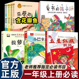 8册一年级课外书阅读老师推荐必读金波四季童话美文秋天卷花瓣儿小巴掌童话注音版爱书的孩子绘本拔萝卜和大人一起读五星红旗飘扬