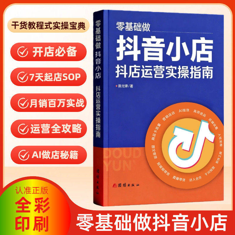 零基础做抖音小店正版陈光锋著专为零基础打造的抖店运营指南涵盖开店流程运营技巧AI工具应用短视频带货达人合作全流程实操方法