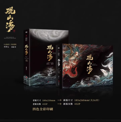 正版现货 观山海 百鬼画师杉泽 典藏藏纪念版2025新版 赠周边 山海经图鉴 洛煌笈 神异经 等任选 带你找回失落的上古神秘世界
