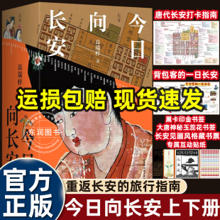 2025新版 旅行指南生活复原图卷唐代青少年少儿小学历史读物深度探游大唐都城博采学术前沿成果畅销书 高瑞梓今日向长安现代人长安