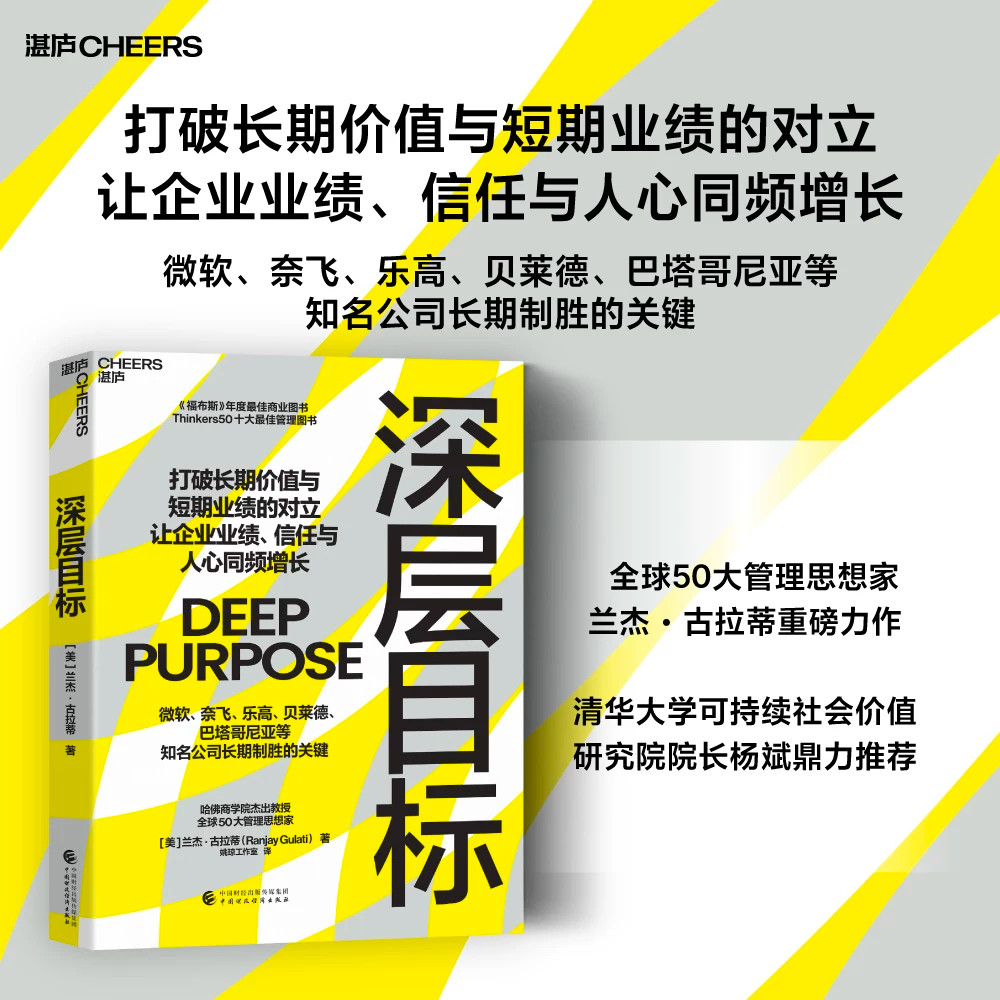 深层目标兰杰古拉蒂著湛庐文化打破长期价值与短期业绩对立企业管理书籍微软奈飞乐高等企业经营案例企业业绩信任人心同频增长商业
