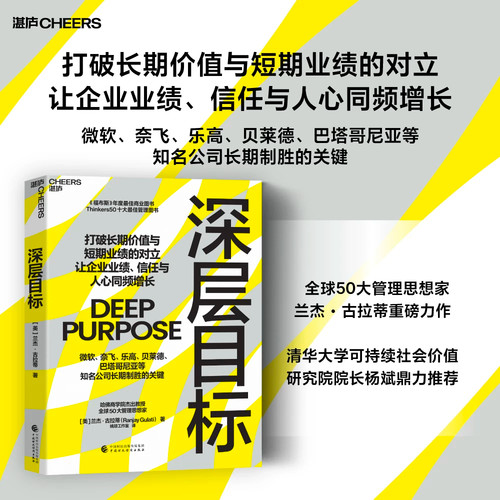 深层目标兰杰古拉蒂著湛庐文化打破长期价值与短期业绩对立企业管理书籍微软奈飞乐高等企业经营案例企业业绩信任人心同频增长商业