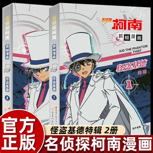 全套名侦探柯南漫画书怪盗基德抓帧版儿童绘本3-4-5到6-8岁以上幼儿园大中小班阅读适合小学生一二年级看的彩色侦探破案故事书畅销