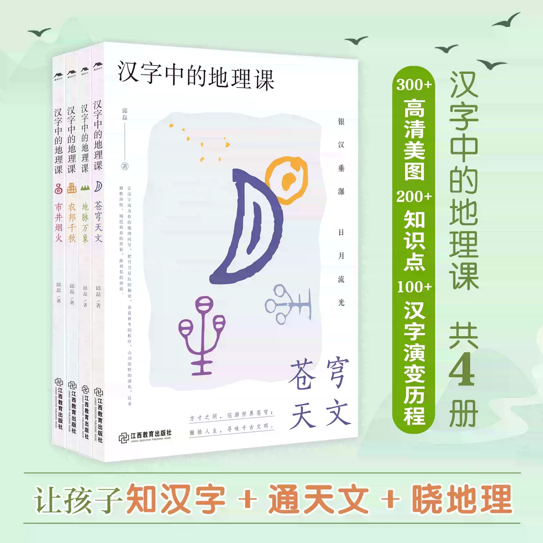 汉字中的地理课系列全套4册邱磊 中国文字发展演变地理传统文化科普读物儿童文学中小学生课外阅读苍穹天文 江西教育出版社