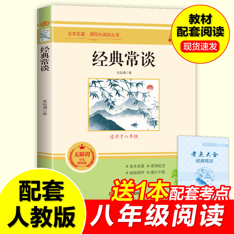 送考点经典常谈朱自清散文精选图片