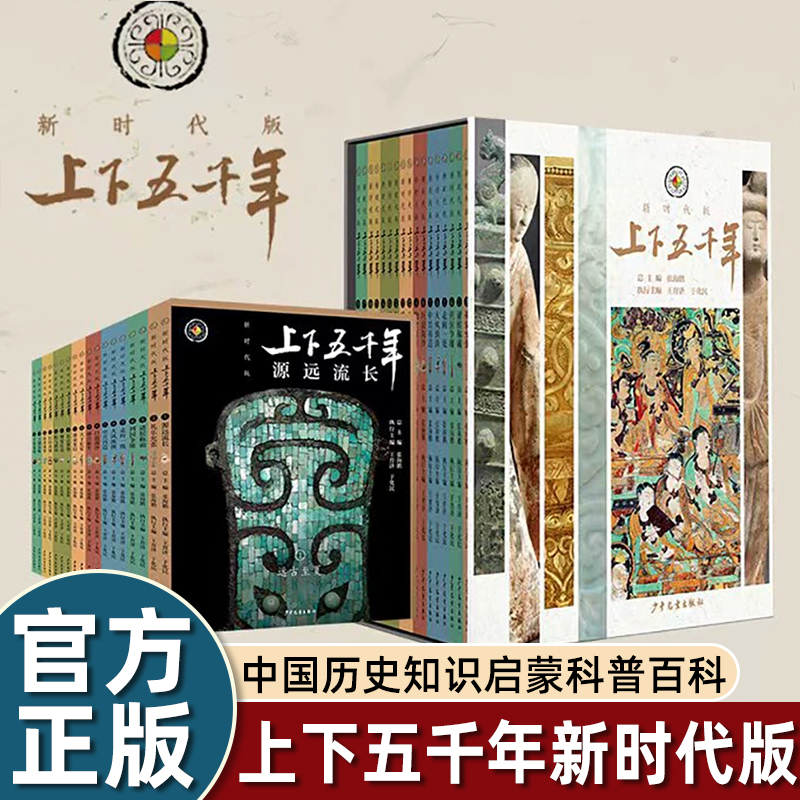 上下五千年新时代版全套18册 张海鹏 全彩色小学生中国历史知识启蒙科普百科书籍课外阅读 少年儿童出版社 中华上下五千年