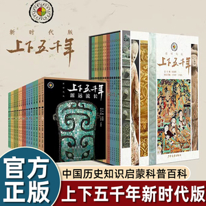 上下五千年新时代版全套18册 张海鹏 全彩色小学生中国历史知识启蒙科普百科书籍课外阅读 少年儿童出版社 中华上下五千年