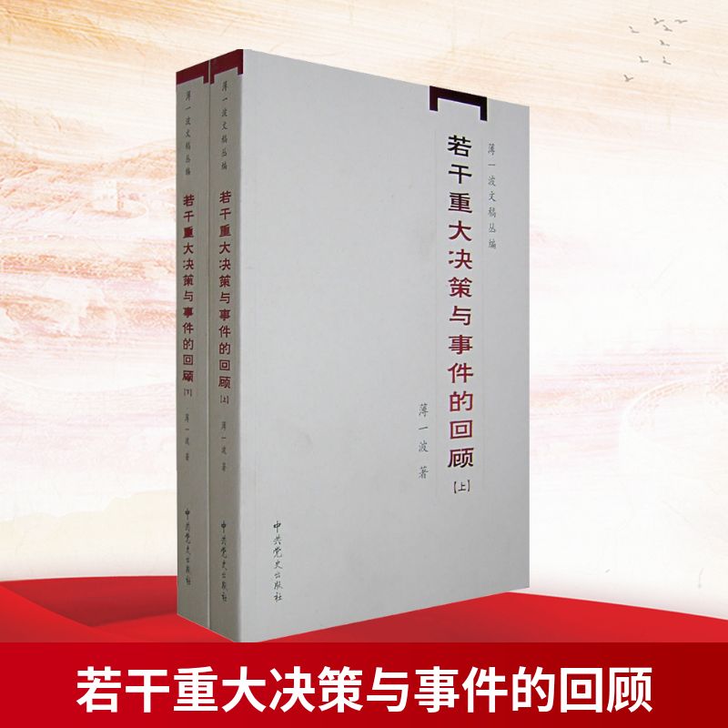 若干重大决策与事件的回顾上下全2册 中国无产阶级革命家薄一波的回忆并带有研究性质的有关中国当代史的专中国通史