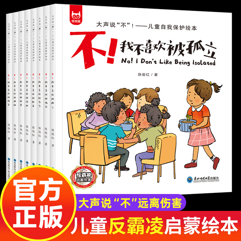 8册全彩正版我不喜欢被欺负全套反霸凌启蒙绘本儿童3-4-5-6-7-8-9岁学会大声说不我不喜欢被孤立嘲笑欺负自我保护安全教育意识图画-封面